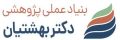دکتر بهشتیان